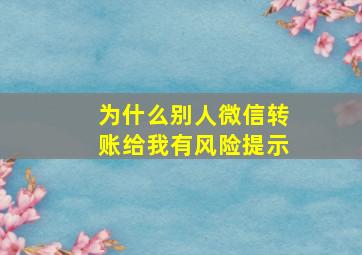 为什么别人微信转账给我有风险提示