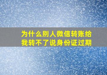 为什么别人微信转账给我转不了说身份证过期