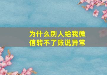 为什么别人给我微信转不了账说异常