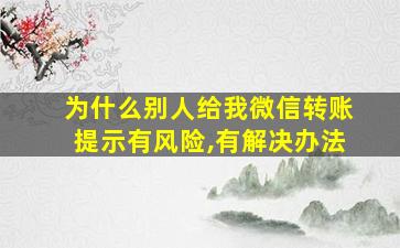 为什么别人给我微信转账提示有风险,有解决办法