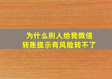 为什么别人给我微信转账提示有风险转不了