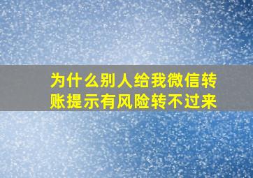 为什么别人给我微信转账提示有风险转不过来