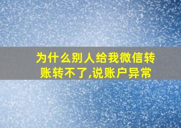 为什么别人给我微信转账转不了,说账户异常