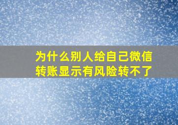 为什么别人给自己微信转账显示有风险转不了