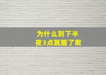 为什么到下半夜3点就醒了呢