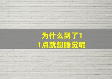 为什么到了11点就想睡觉呢