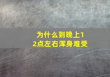 为什么到晚上12点左右浑身难受