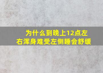 为什么到晚上12点左右浑身难受左侧睡会舒缓