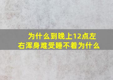 为什么到晚上12点左右浑身难受睡不着为什么