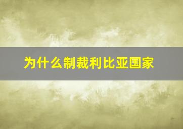 为什么制裁利比亚国家