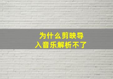 为什么剪映导入音乐解析不了