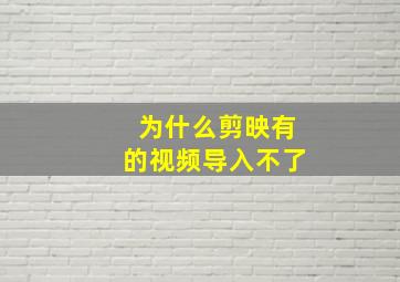 为什么剪映有的视频导入不了