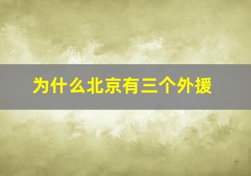 为什么北京有三个外援