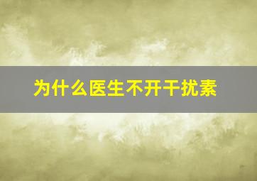 为什么医生不开干扰素