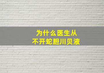 为什么医生从不开蛇胆川贝液