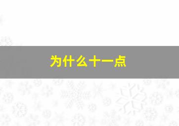 为什么十一点