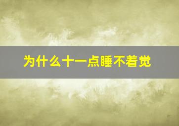 为什么十一点睡不着觉