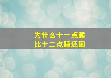 为什么十一点睡比十二点睡还困