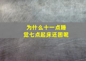 为什么十一点睡觉七点起床还困呢