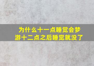 为什么十一点睡觉会梦游十二点之后睡觉就没了