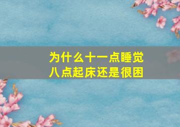 为什么十一点睡觉八点起床还是很困