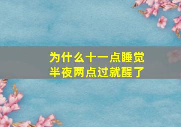 为什么十一点睡觉半夜两点过就醒了