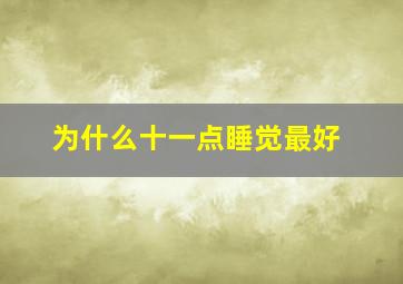 为什么十一点睡觉最好