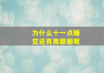 为什么十一点睡觉还有黑眼圈呢