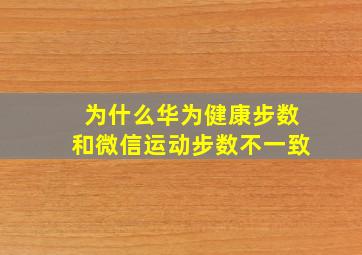 为什么华为健康步数和微信运动步数不一致