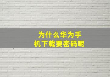 为什么华为手机下载要密码呢