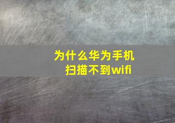 为什么华为手机扫描不到wifi