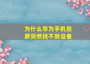 为什么华为手机投屏突然找不到设备