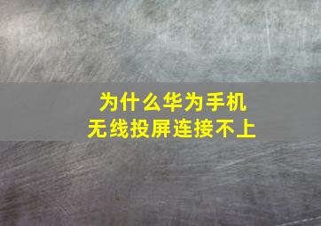 为什么华为手机无线投屏连接不上