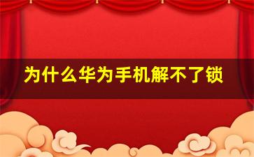 为什么华为手机解不了锁