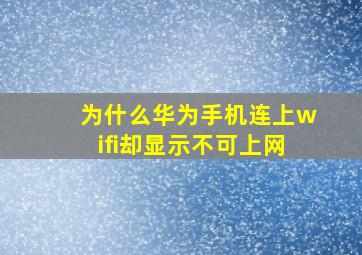 为什么华为手机连上wifi却显示不可上网