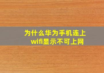 为什么华为手机连上wifi显示不可上网