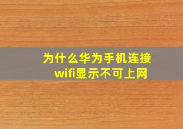 为什么华为手机连接wifi显示不可上网