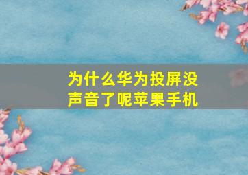 为什么华为投屏没声音了呢苹果手机