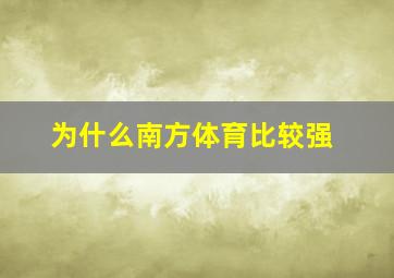 为什么南方体育比较强