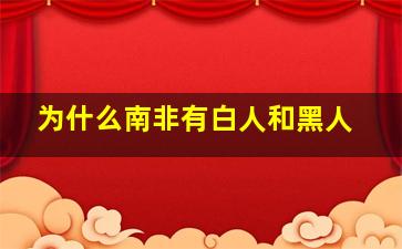 为什么南非有白人和黑人