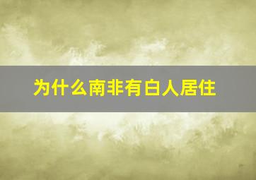 为什么南非有白人居住