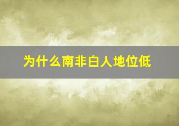 为什么南非白人地位低