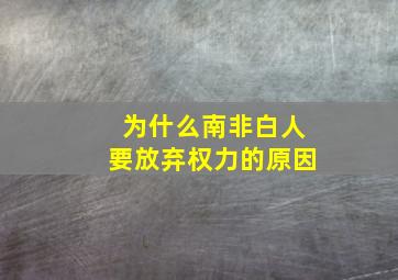 为什么南非白人要放弃权力的原因