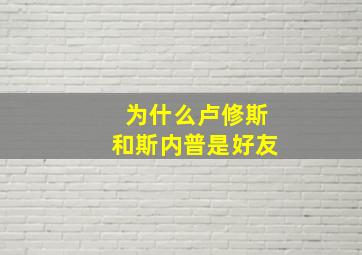 为什么卢修斯和斯内普是好友