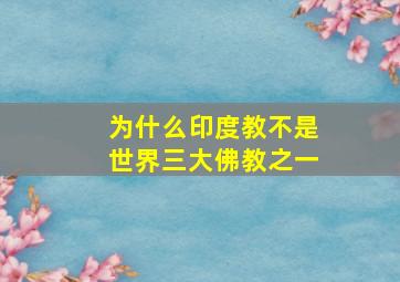 为什么印度教不是世界三大佛教之一