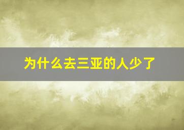 为什么去三亚的人少了