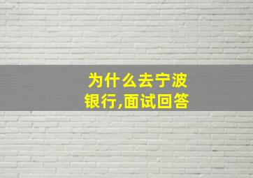 为什么去宁波银行,面试回答