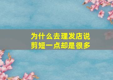 为什么去理发店说剪短一点却是很多