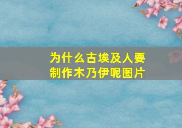 为什么古埃及人要制作木乃伊呢图片