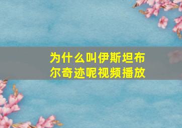 为什么叫伊斯坦布尔奇迹呢视频播放